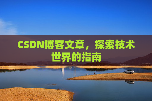 CSDN博客文章,探索技术世界的指南